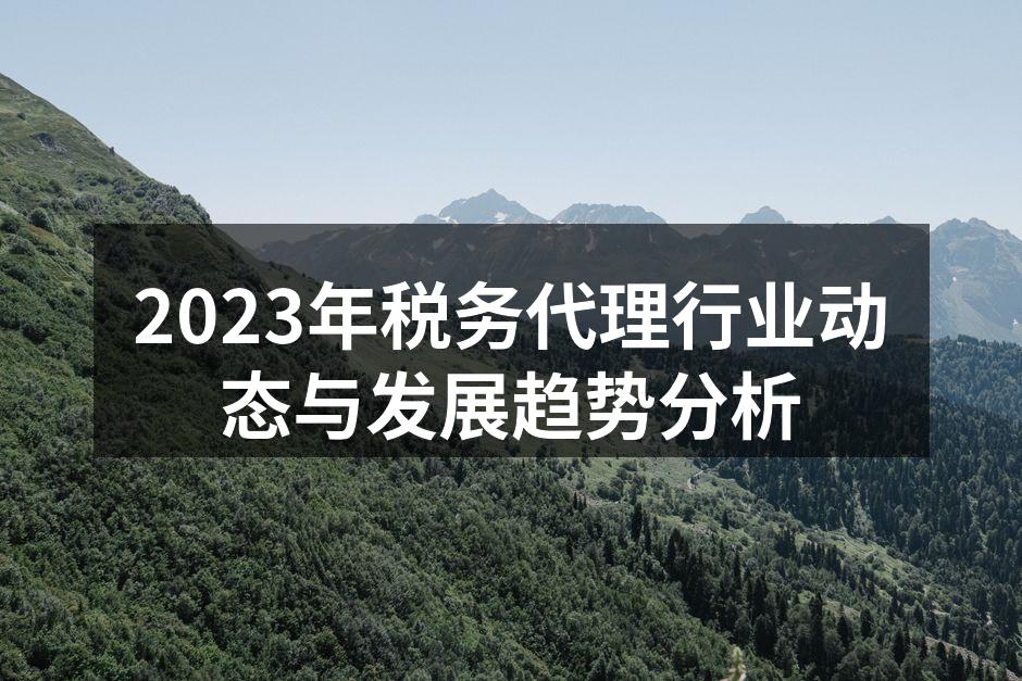 税务代理行业发展趋势图